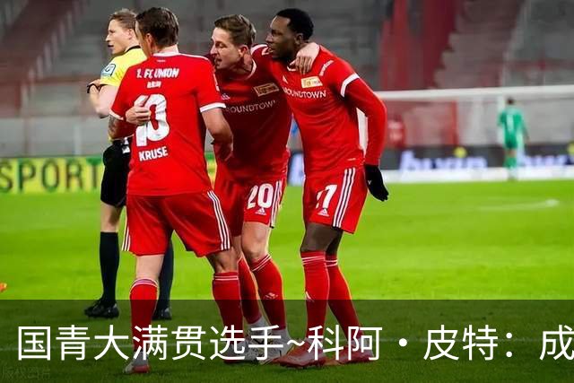 国青大满贯选手~科阿·皮特：成熟前场润滑剂 投篮拉胯行情暴跌