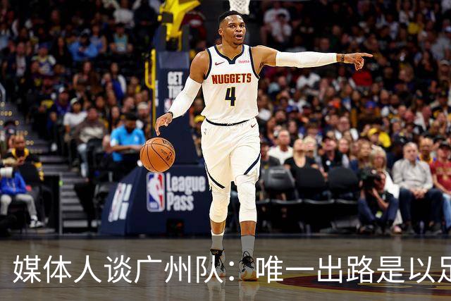 媒体人谈广州队：唯一出路是以足校为班底踢中冠