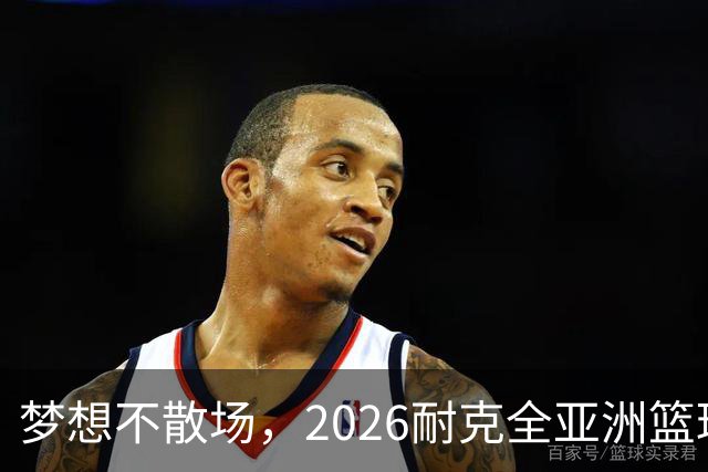 梦想不散场，2026耐克全亚洲篮球训练营顺利落幕