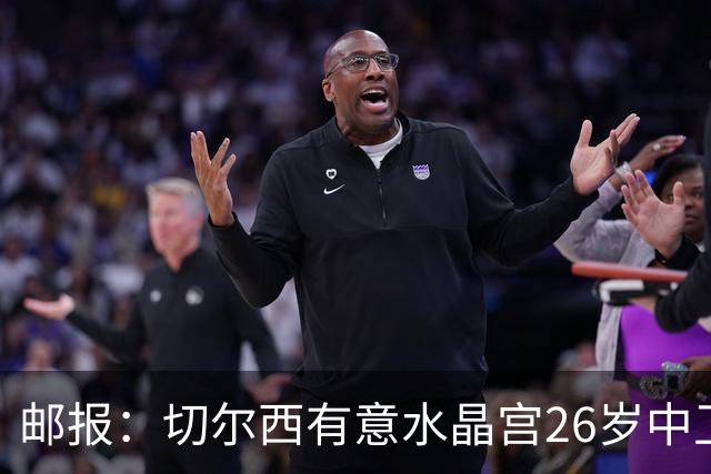 邮报：切尔西有意水晶宫26岁中卫拉克鲁瓦，阿森纳和皇马也在关注